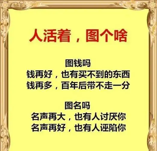 人活着到底图个啥