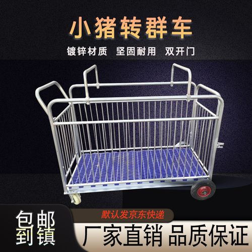 小猪转群车仔猪笼转运车带漏粪板猪崽转群车拉猪车养猪保育栏周转