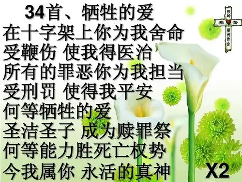 34首,牺牲的爱