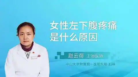 女性左下腹疼痛是什么原因?专家为你分析原因