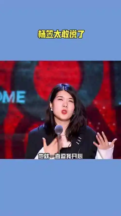 杨笠吐槽大会太敢说了不但敢吐槽易立竞还说杨幂脚臭