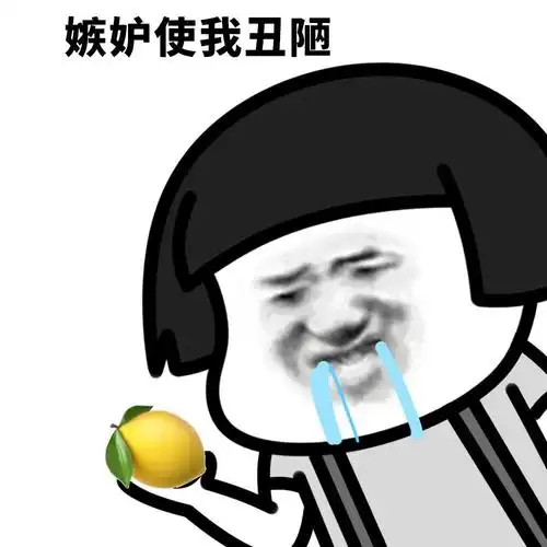 蘑菇头:嫉妒使我丑陋