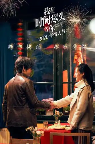 我在时间尽头等你