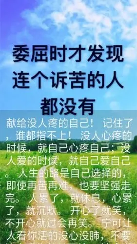 献给没人疼的自己! 记住了,谁都指不上!
