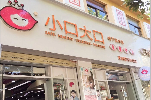 大口小口加盟怎么样如何加盟