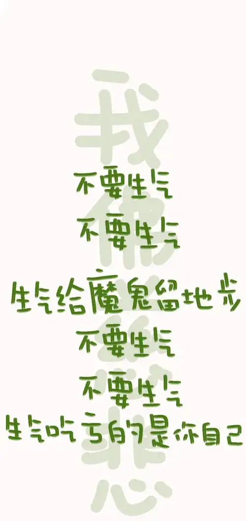 不要生气 - 堆糖,美图壁纸兴趣社区