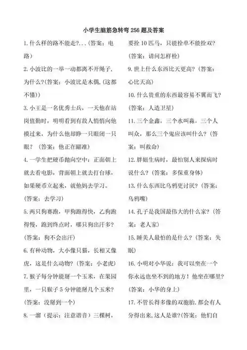 小学生脑筋急转弯256题及答案doc