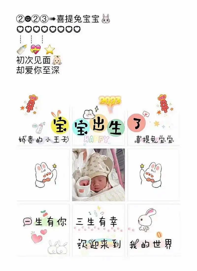 2023年兔年宝宝出生报喜文案朋友圈九宫格 166 96| 5304 05