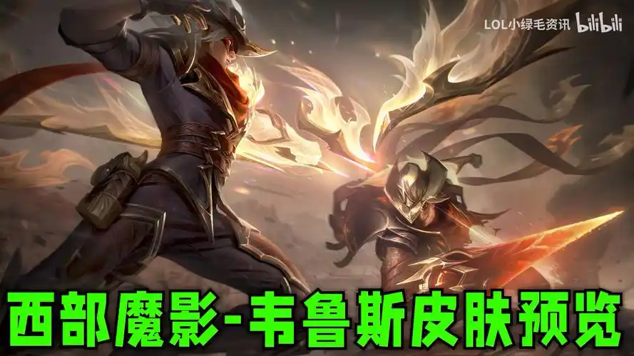西部魔影韦鲁斯皮肤预览wq蓄力箭超帅技能音效也很不错