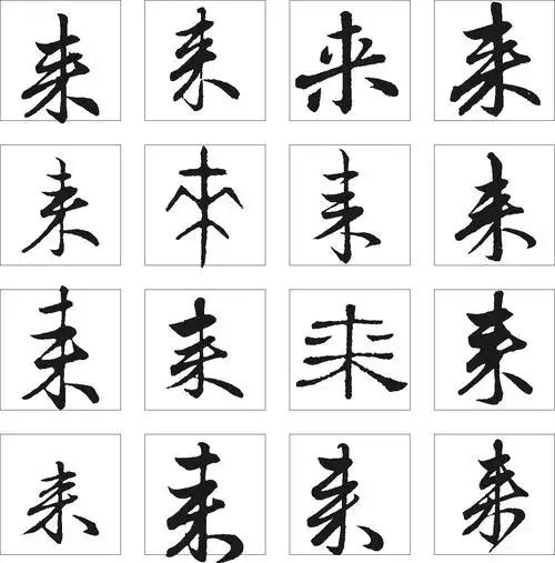来_书法字体_字体设计作品-中国字体设计网_ziti.cndesign.com