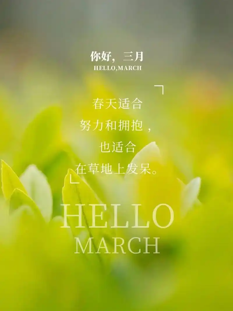 三月你好|朋友圈文案及配图|3月1号.93"春来无事,只为花 - 抖音