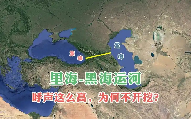 活动  里海黑海运河呼声那么高,俄罗斯为何不开挖?哪个国家受益最大