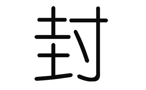 2019猪年封姓男宝宝取名