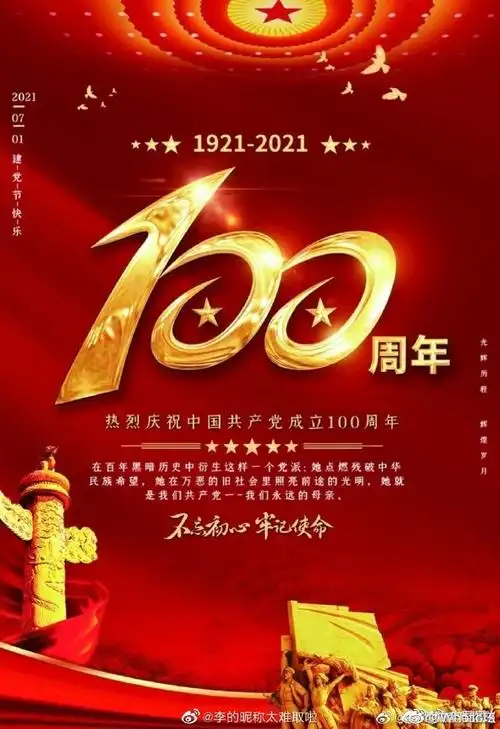 致敬1921# 100年风雨兼程 100年峥嵘岁月 . 来自wholic玹 - 微博