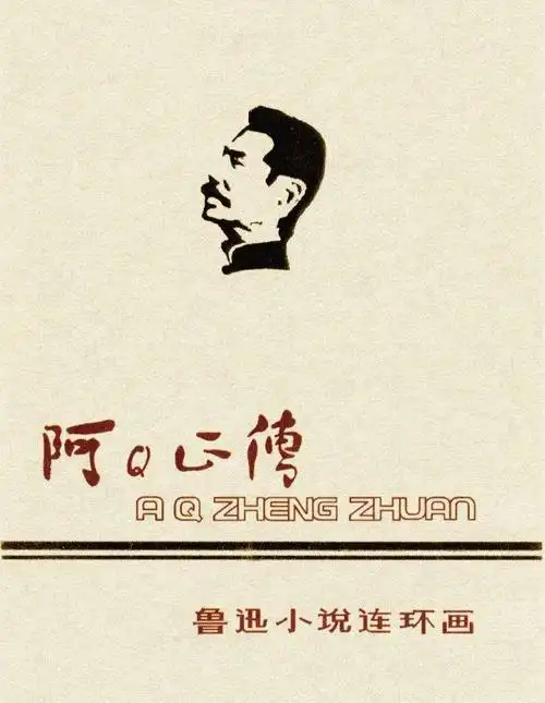 版画精品鲁迅经典阿q正传上篇赵延年作品