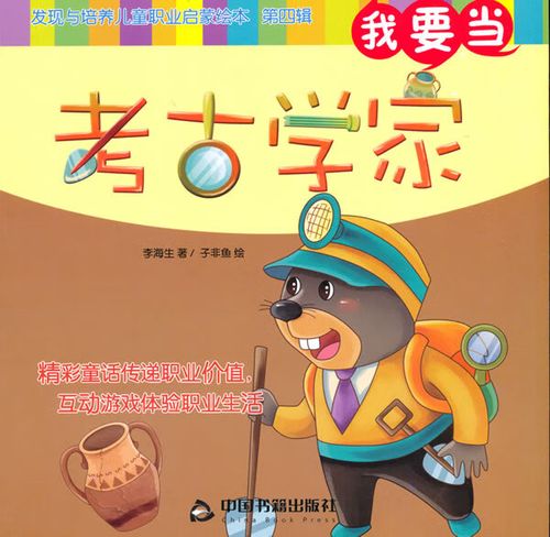 我要当考古学家-发现与培养儿童职业启蒙绘本-第四辑