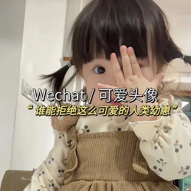 谁能拒绝这么可爱的人类幼崽#萌娃头像 #幼崽头像 #可爱头像 - 抖音