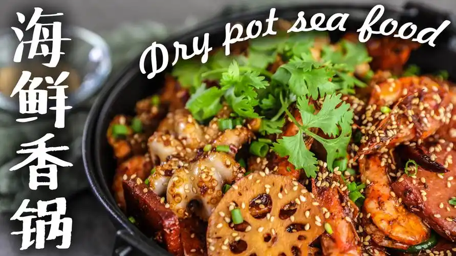 安利痛风美食,让你直呼过瘾的海鲜麻辣香锅
