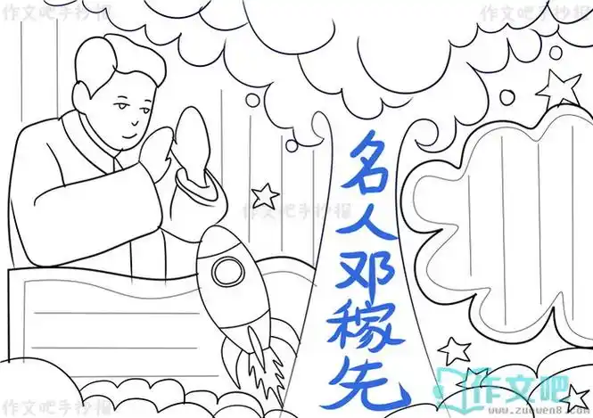 名人邓稼先手抄报简单又漂亮,名人邓稼先手抄报内容