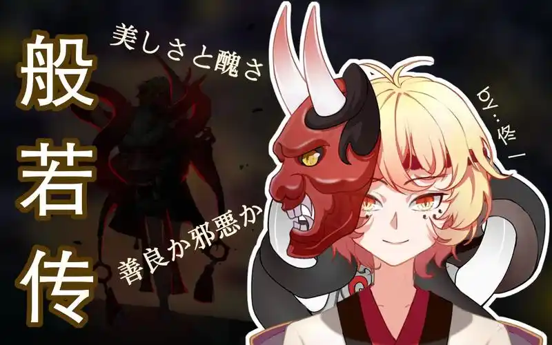 阴阳师决战平安京般若传手书by佟一