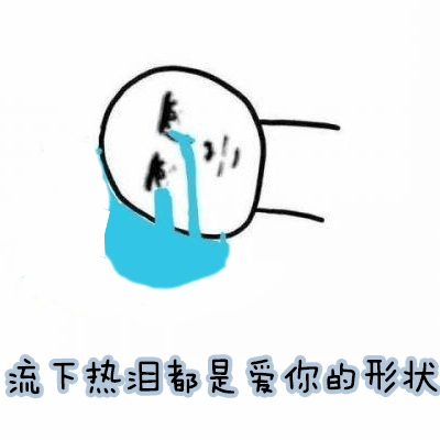 你形状小人流下热泪都是爱你的形状gif动图_动态图_表情包下载_soogif