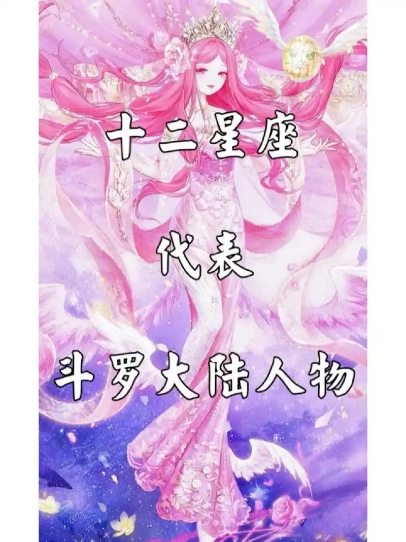 十二星座之代表斗罗大陆人物下