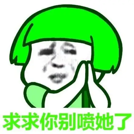 当然是选择原谅他啊 - 绿的透透的,你就是绿光,如此的唯一!