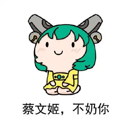 蔡文姬,不奶你 - 一组王者农药表情包_王者农药_王者荣耀表情