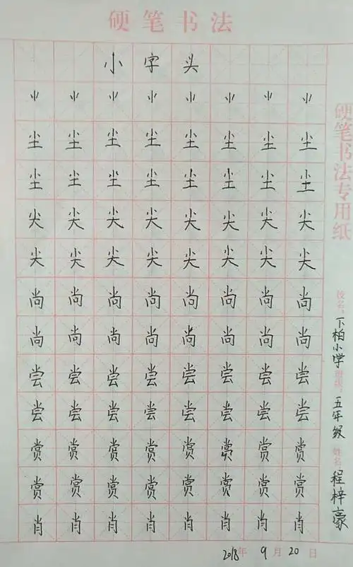 下柏小学钢笔字练习——小字头(9.21)