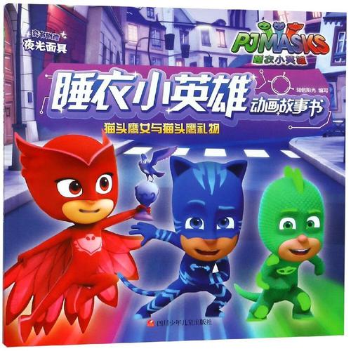猫头鹰女与猫头鹰礼物睡衣小英雄动画故事书