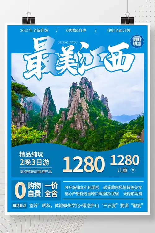 江西上饶三清山旅游海报