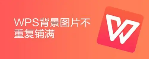 wps背景图片不重复铺满