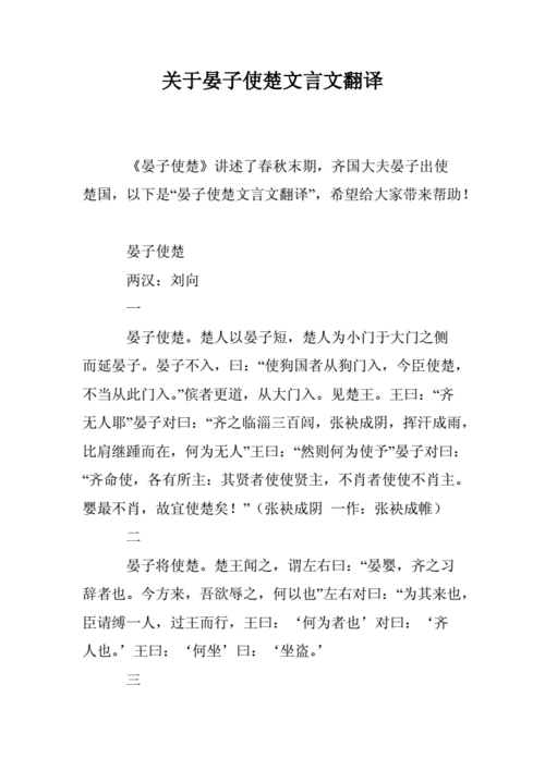 关于晏子使楚文文翻译.doc 6页