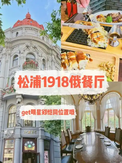 哈尔滨吃松浦1918俄餐厅get明星同位