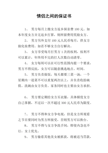 情侣之间的保证书_1.docx