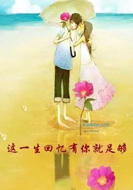 这一生回忆有你就足够青山vs如歌