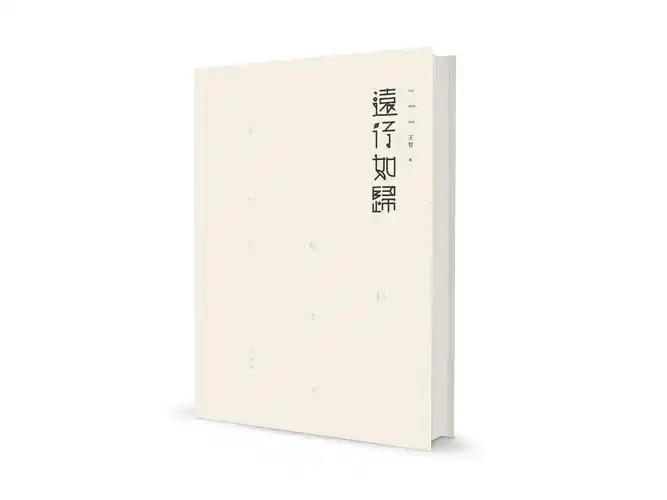 《远行如归》-书籍装帧/字体设计