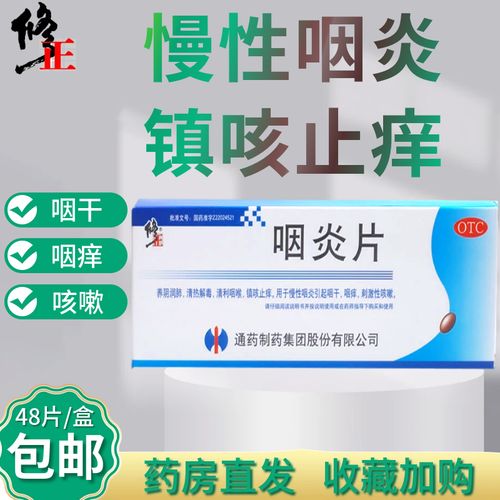 otc修正 咽炎片48粒清热解毒慢性咽炎养阴润肺刺激性咳嗽药 1盒