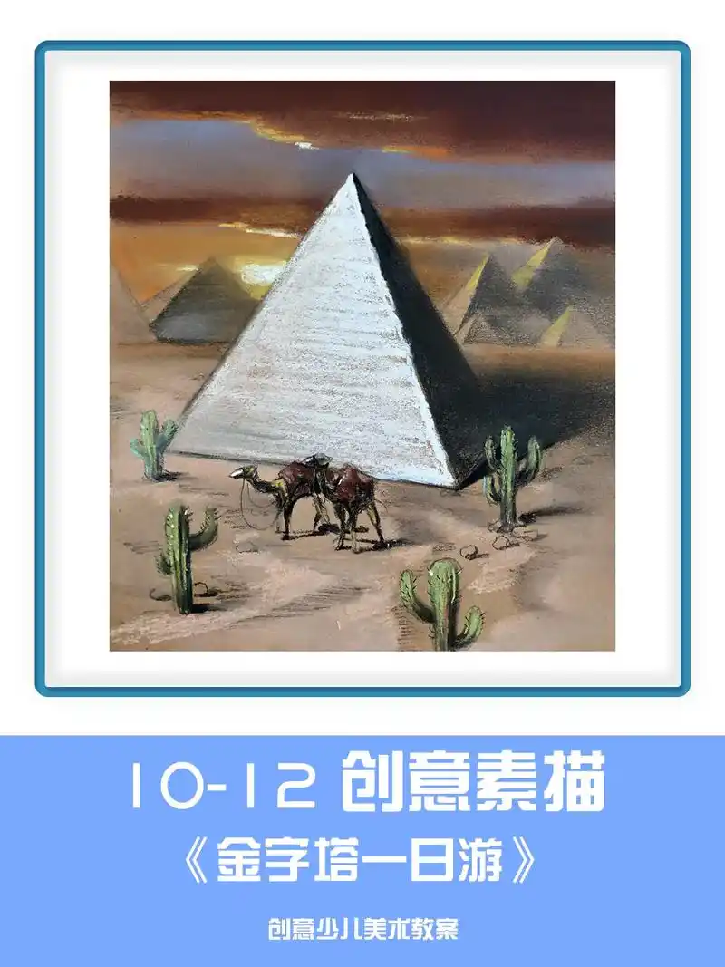 10-12创意绘画素描画《金字塔一日游》创意素描  儿童素描 - 抖音