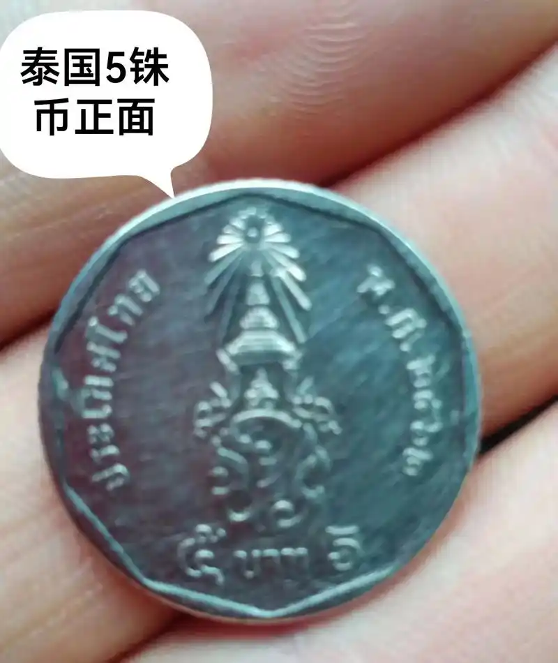泰国5铢币硬币当一元收的,因为我是卖两元一样的,所有经常能遇 - 抖音