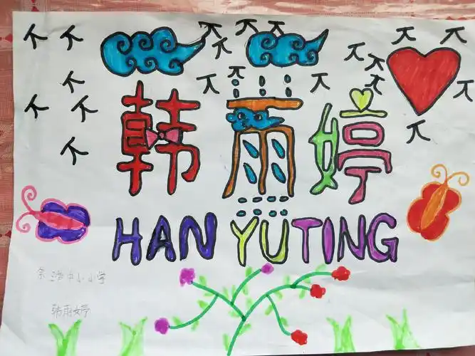 2019夏加儿美术低段第七课装饰自己的名字