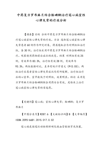 中药复方罗布麻片结合胺碘酮治疗冠心病室性心律失常疗效分析.doc