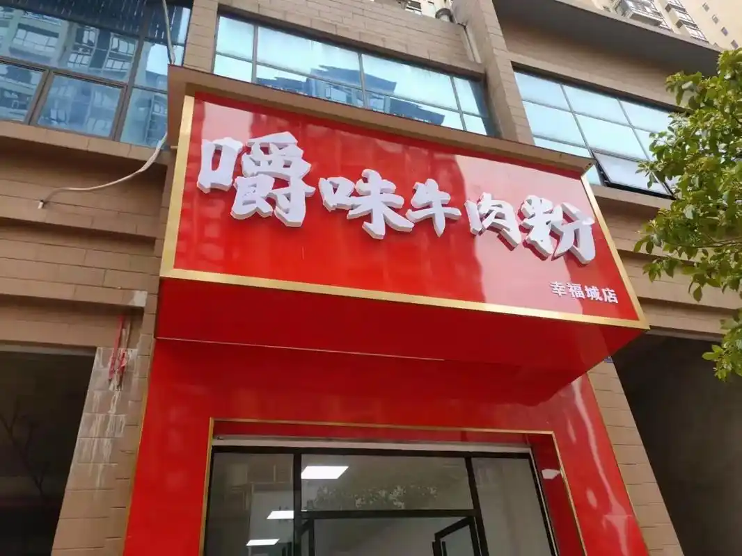 绝味牛肉粉真的洛有味