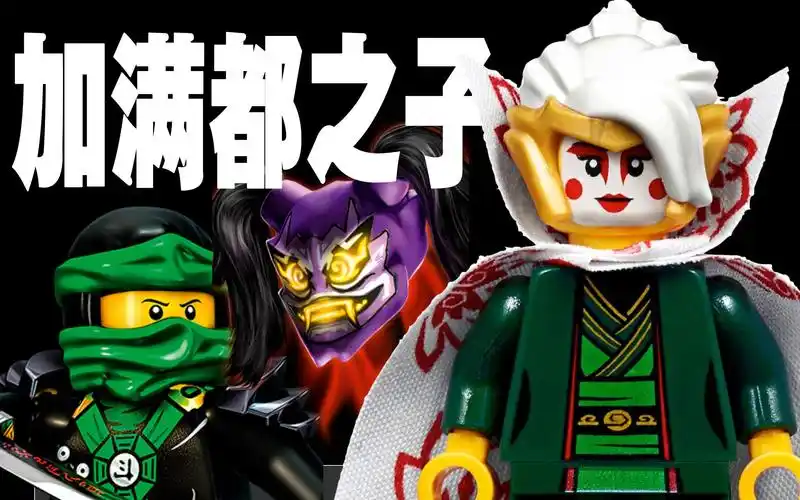 活动作品宅叔拼乐高扒一扒乐高幻影忍者中所有的反派角色8加满都之子
