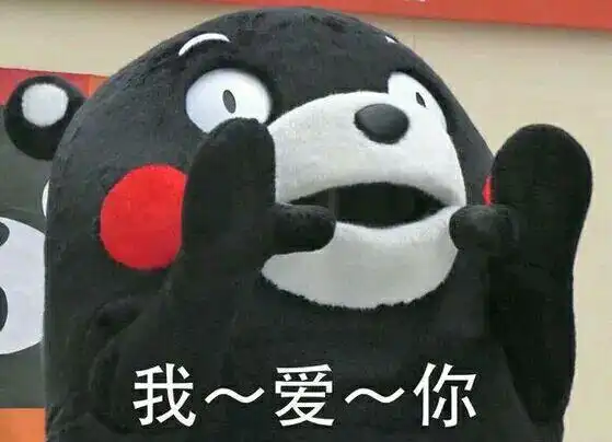 我就是那么帅气优秀的熊本熊,来抱一个,亲一个啊!