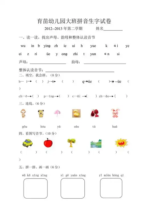 育苗幼儿园大班拼音试题