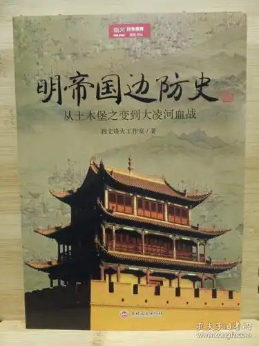 明帝国边防史:从土木堡之变到大凌河血战