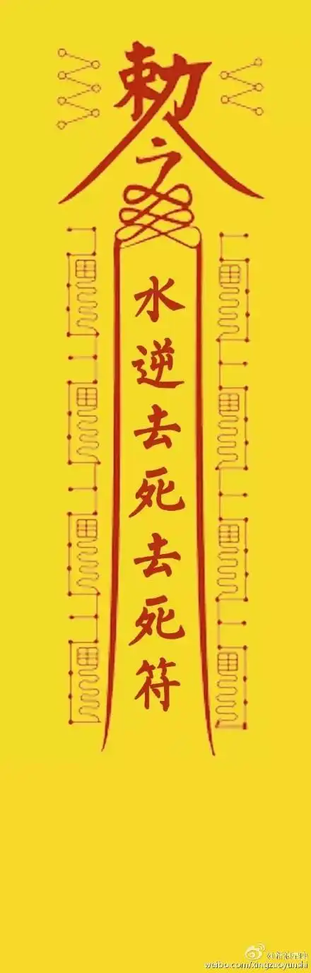 水逆去死去死符!(符咒)_水逆_死符_符咒表情