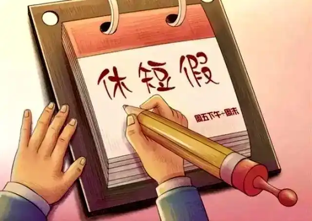 带薪休假或将落实 浙江将迎2.5天小短假