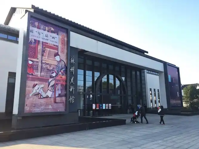 苏州美术馆(手机摄影)